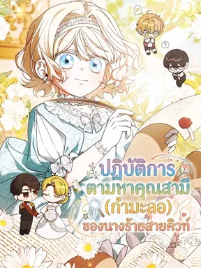 ปฏิบัติการตามหาคุณสามี (กำมะลอ) ของนางร้ายสายคิวท์