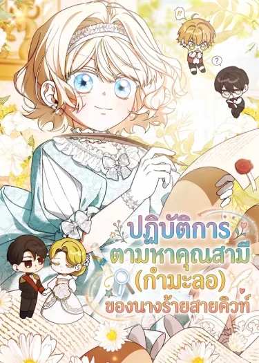 ปฏิบัติการตามหาคุณสามี (กำมะลอ) ของนางร้ายสายคิวท์
