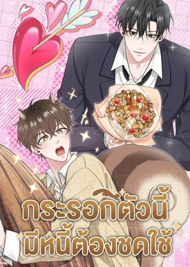 กระรอกตัวนี้มีหนี้ต้องชดใช้ Lonely Squirre