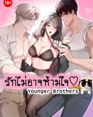 รักไม่อาจห้ามใจ