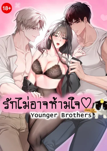 รักไม่อาจห้ามใจ