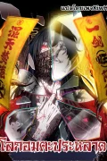Dao of the Bizarre Immortal โลกอมตะประหลาด 