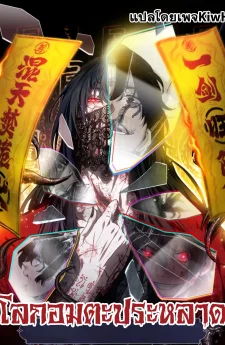 Dao of the Bizarre Immortal โลกอมตะประหลาด 