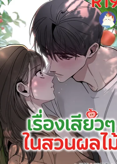 เรื่องเสียวๆ ในสวนผลไม้