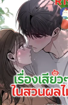 เรื่องเสียวๆ ในสวนผลไม้