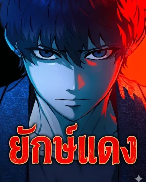 ยักษ์แดง