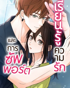 Learn Love Through Pushing and Supporting-เรียนรู้ความรักและการซัพพอร์ต