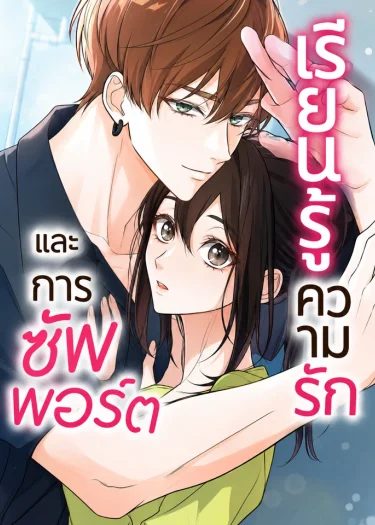 Learn Love Through Pushing and Supporting-เรียนรู้ความรักและการซัพพอร์ต