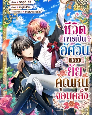 Runaway Lady's Knightly Love Life - ชีวิตการเป็นอัศวินของยัยคุณหนูจอมคลั่ง