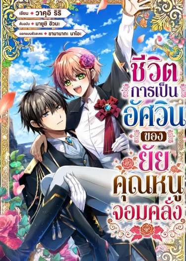 Runaway Lady's Knightly Love Life - ชีวิตการเป็นอัศวินของยัยคุณหนูจอมคลั่ง