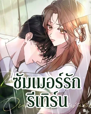 ซัมเมอร์รัก รีเทิร์น - To the Returned Summer