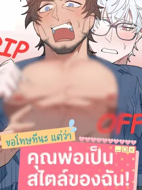 ขอโทษนะ แต่พ่อคือสเปคของฉัน I'm Sorry, But Daddy Is My Type