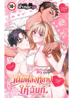 เติมพลังหยางให้ฉันที [ชนต้นฉบับ]