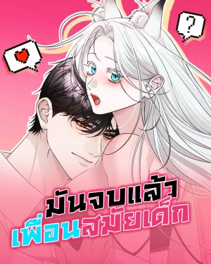 มันจบแล้ว เพื่อนสมัยเด็ก