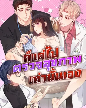 ก็แค่ไปตรวจสุขภาพเท่านั้นเอง