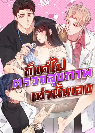 ก็แค่ไปตรวจสุขภาพเท่านั้นเอง
