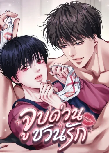 จูบด่วนชวนรัก