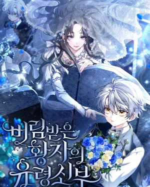 เจ้าสาวผีขององค์ชายผู้ถูกทอดทิ้ง . The Abandoned Princess Ghost Bride
