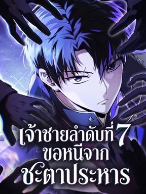 เจ้าชายลำดับที่ 7 ขอหนีจากชะตาประหาร - The Seventh Prince Wants to Bail