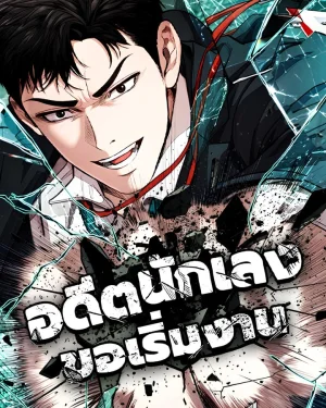 อดีตนักเลงขอเริ่มงาน (Assault on a Superior)