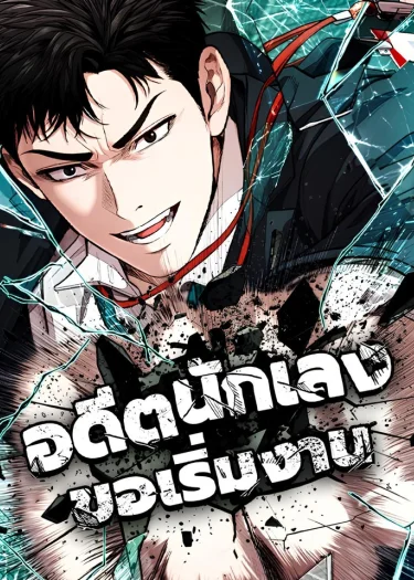 อดีตนักเลงขอเริ่มงาน (Assault on a Superior)
