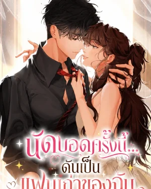 My Blind Date Is My Ex-Boyfriend - นัดบอดครั้งนี้...ดันเป็นแฟนเก่าของฉัน