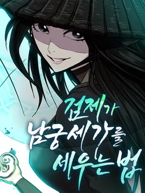 วิธีก่อตั้งตระกูลนัมกุงของจักรพรรดิดาบ(The Sword Emperors Rise of Namgung)
