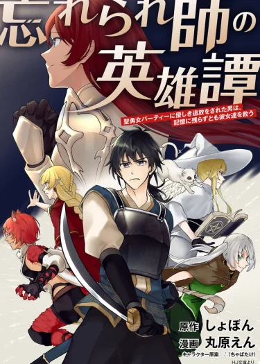 มหากาพย์วีรบุรุษผู้ถูกลืม ถึงจะถูกปาร์ตี้ผู้กล้าหญิงขับไล่ด้วยความหวังดี และเลือนหายไปจากความทรงจำ แต่ผมก็ยังขอปกป้องพวกเธอ