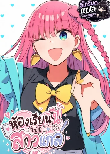 Kono Class ni Gyaru wa Inai ห้องเรียนนี้ไม่มีสาวแกล