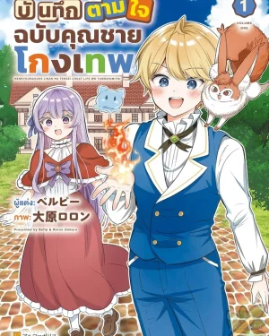 บันทึกตามใจฉบับคุณชายโกงเทพ
