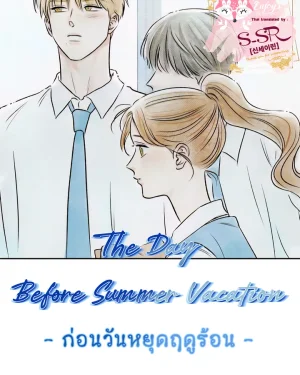 The Day Before Summer Vacation [ก่อนวันหยุดฤดูร้อน]