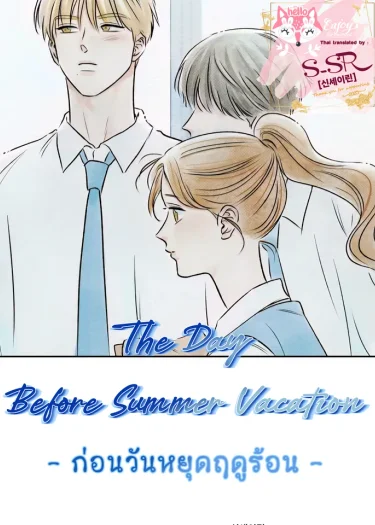 The Day Before Summer Vacation [ก่อนวันหยุดฤดูร้อน]