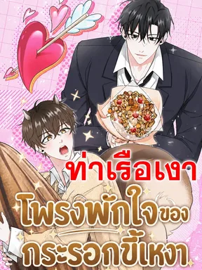 โพรงพักใจของกระรอกขี้เหงา Even a Lonely Squirrel Has Its Burrow