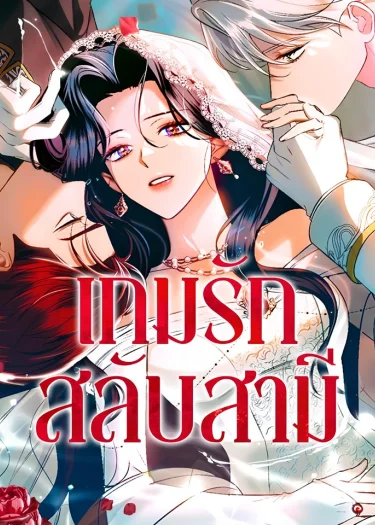 เกมรักสลับสามี - I'll Steal This Husband