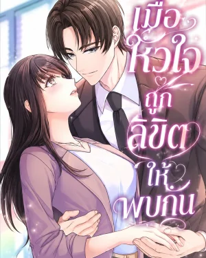 How to Start a Fated Love - เมื่อหัวใจถูกลิขิตให้พบกัน