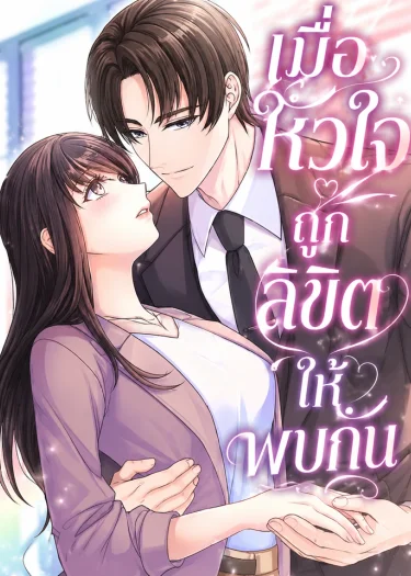 How to Start a Fated Love - เมื่อหัวใจถูกลิขิตให้พบกัน