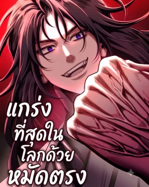 แกร่งที่สุดในโลกด้วยหมัดตรง