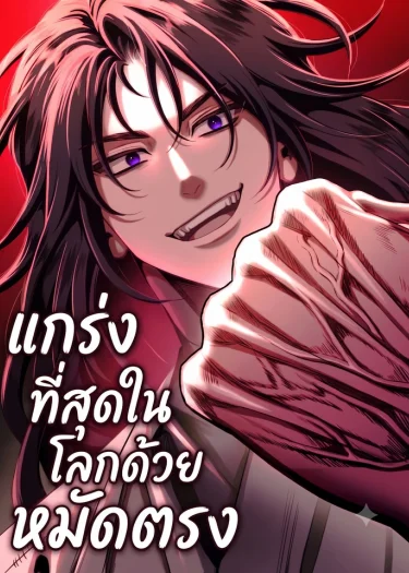 แกร่งที่สุดในโลกด้วยหมัดตรง