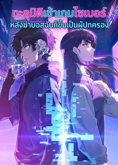 ทะลุมิติเข้าเกมไซเบอร์ หลังฆ่าบอสฉันก็ขึ้นเป็นผู้ปกครอง