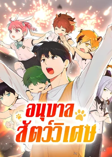 อนุบาลสัตว์วิเศษ - Kindergarten for Divine Beasts