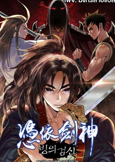 [จบ] ข้าเกิดใหม่เป็นเทพดาบ - I Am Possessed by the Sword God