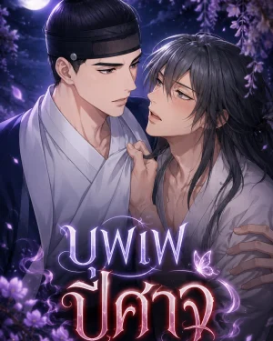 บุพเพปีศาจ