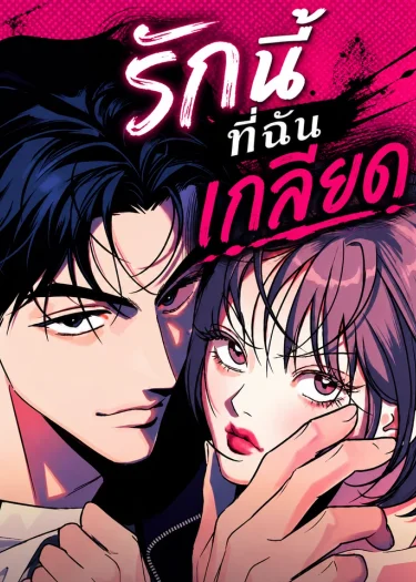 Hate Girl - รักนี้ที่ฉันเกลียด