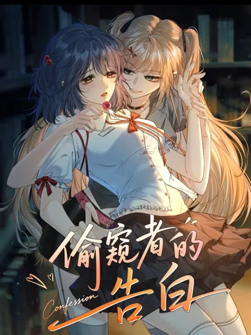 The Voyeur's Confession - คำสารภาพของนักแอบดู