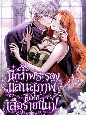 (จบ) นึกว่าพระรองแสนสุภาพ ที่แท้ก็เสือร้ายนี่นา!