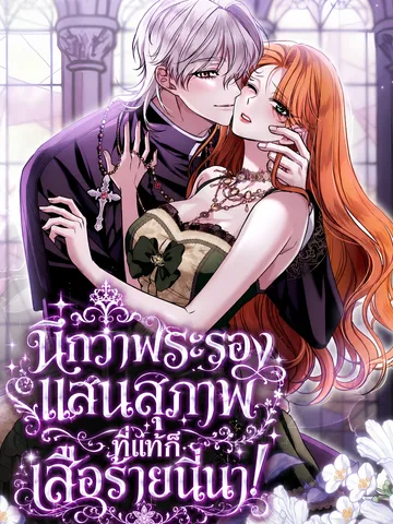 (จบ) นึกว่าพระรองแสนสุภาพ ที่แท้ก็เสือร้ายนี่นา!