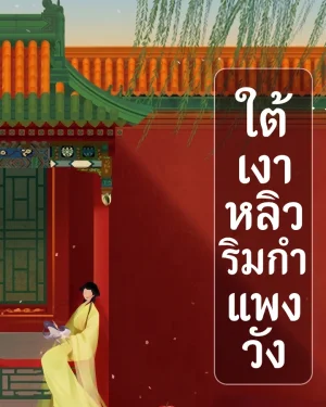 นิยายแนวตั้ง . ใต้เงาหลิวริมกำแพงวัง 
