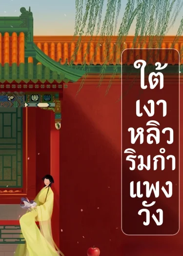 นิยายแนวตั้ง . ใต้เงาหลิวริมกำแพงวัง