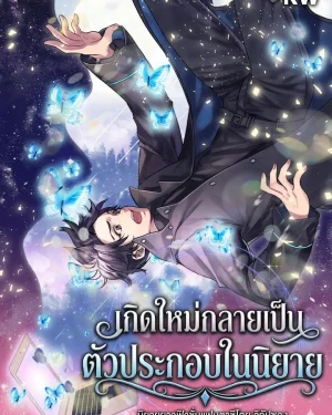 The Novel's Extra | เกิดใหม่กลายเป็นตัวประกอบในนิยาย