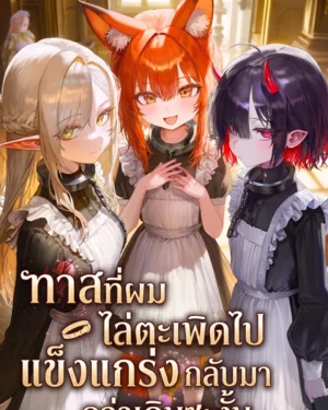 ทาสที่ผมไล่ตะเพิดไป กลับมาแข็งแกร่งกว่าเดิมซะงั้น